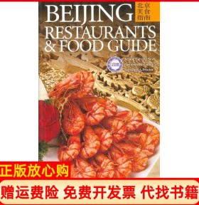 正版书】北京美食指南英文版北京晚报美食联盟美郑富隆编写中国旅游出版社9787503229756