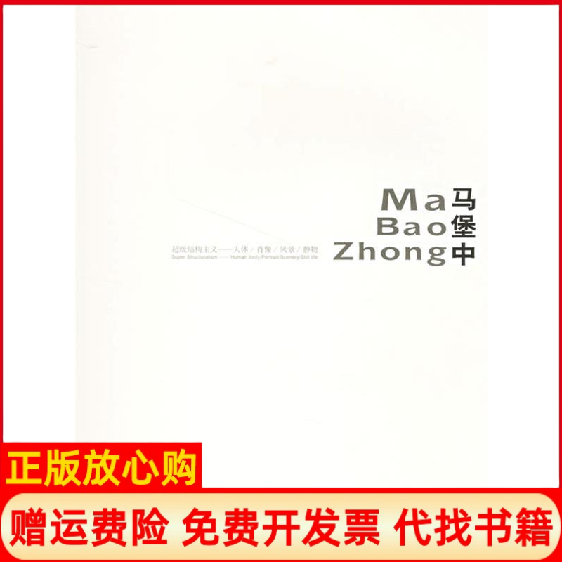【正版书】马堡中超级结构主义马堡中绘湖南美术出版社9787535624352
