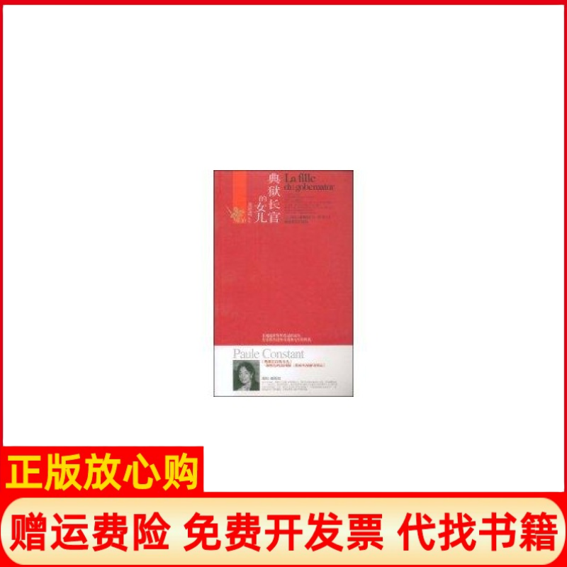 【正版书】典狱长官的女儿法葆拉康斯坦PauleConstant著李华译湖南教育出版社9787535554529
