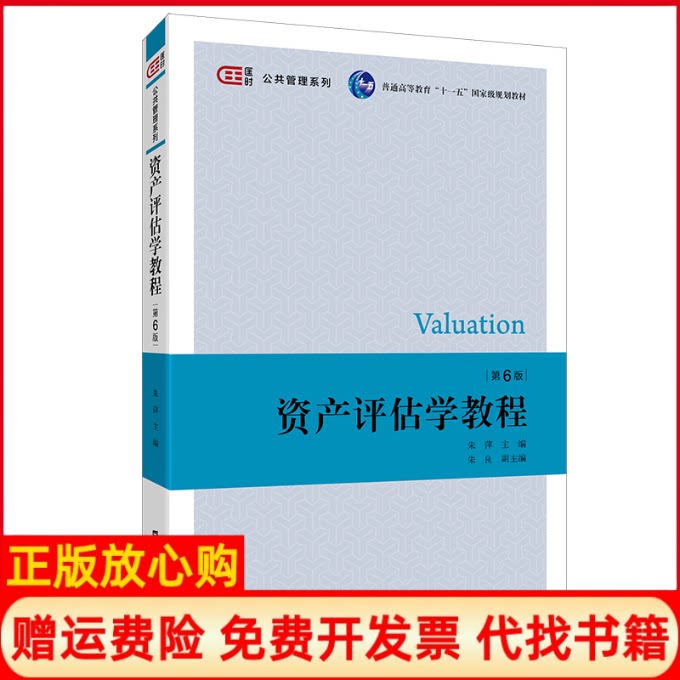 正版书】资产评估学教程第6版朱萍编上海财经大学出版社9787564235536