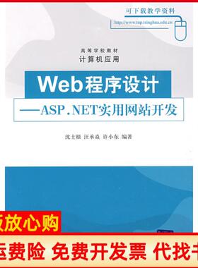 【正版书】Web程序设计ASPNET实用开发沈士根汪承焱许小东清华大学出版社9787302198031