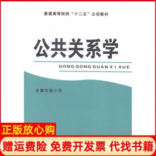 【正版书】公共关系学连小华吉林大学出版社9787567719361