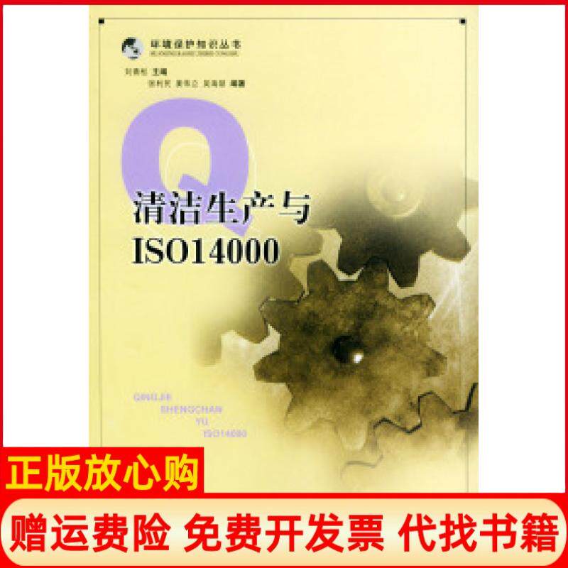 正版书】清洁生产与ISO14000环境保护知识丛书张咏郝英群中国环境科学出版社9787801635167