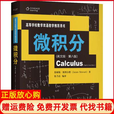 【正版书】微积分詹姆斯斯图尔特JamesStewart著张乃岳译中国人民大学出版社9787300280882