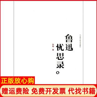 鲁迅忧思录孙郁著中国人民大学出版 书 社9787300157665 正版