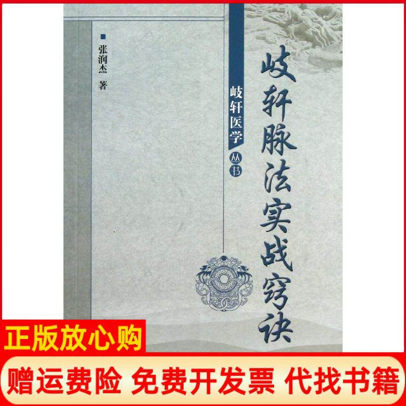 【正版书9成新】歧轩脉法实战窍诀岐轩医学丛书张润杰著中国医出版社9787513214728
