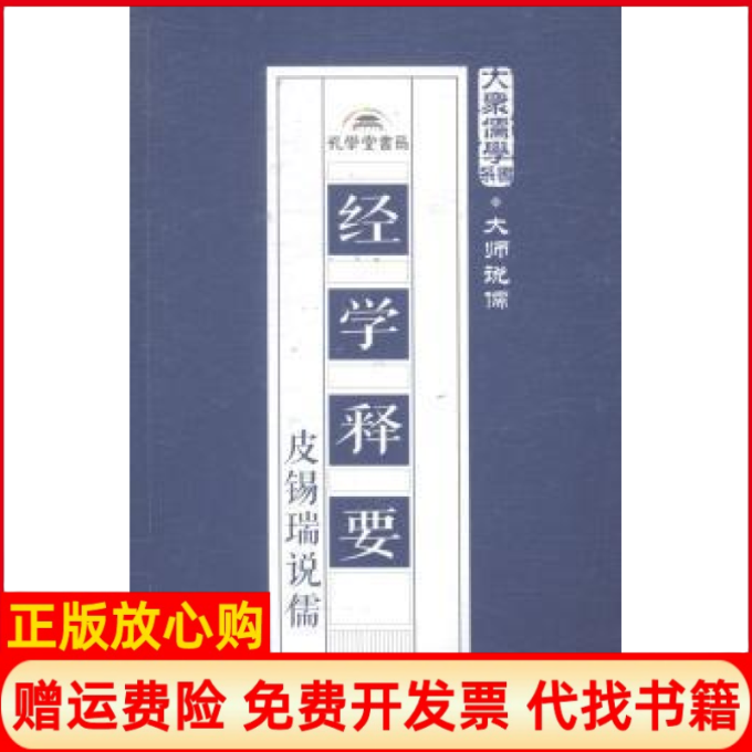 【正版书】经学释要皮锡瑞说儒潘斌孔学堂书局9787807700012