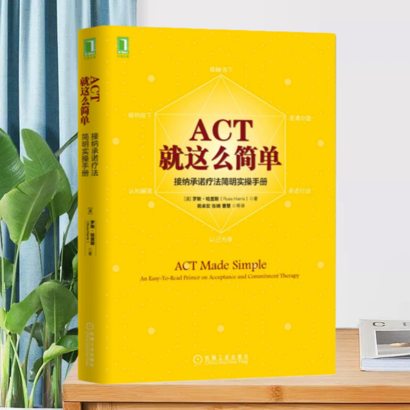 【正版现货】ACT就这么简单接纳承诺疗法简明实操手册澳罗斯哈里斯RussHarris著机械工业出版社9787111543718