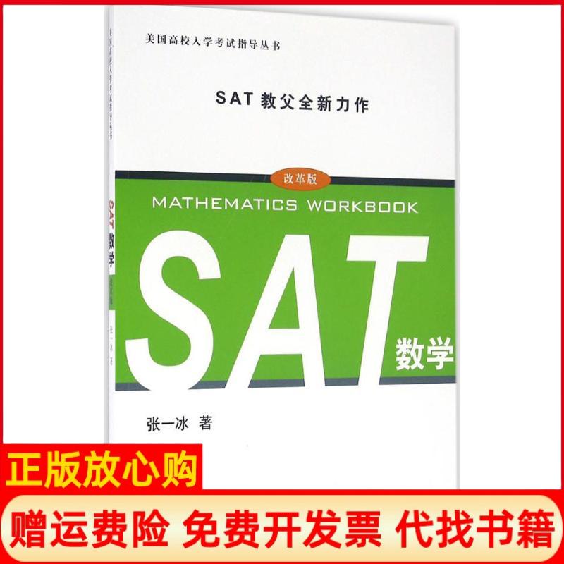 【正版书】美国高校入学指导丛书SAT数学张一冰著上海译文出版社9787532772773
