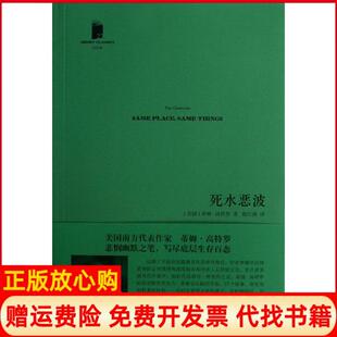 【正版现货】死水恶波特罗民文学出版社9787020096558