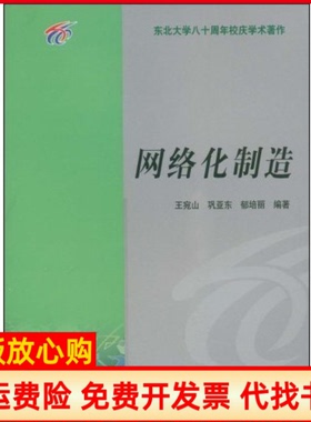 【正版书】网络化制造东北大学八十周年校庆学术著作王宛山巩亚东郁培丽东北大学出版社9787810547291