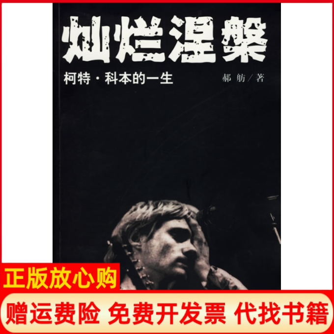 正版书】灿烂涅槃柯特科本的一生郝舫著安徽人民出版社9787212028534