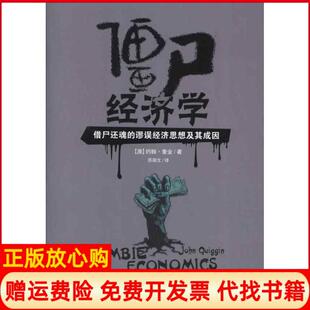 【正版书】僵尸经济学借尸还魂的谬误经济思想及其成因澳约翰奎金著作苏丽文译者格致出版社9787543221116