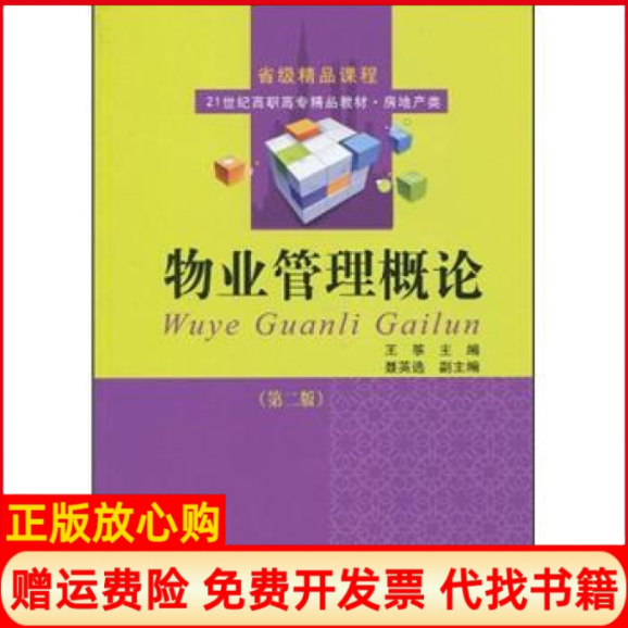 【正版书】物业管理概论王筝东北财经大学出版社9787811229363