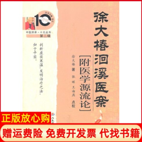 正版书】徐大椿洄溪医案第二辑附医学源流论徐大椿人民军医出版社9787509146606
