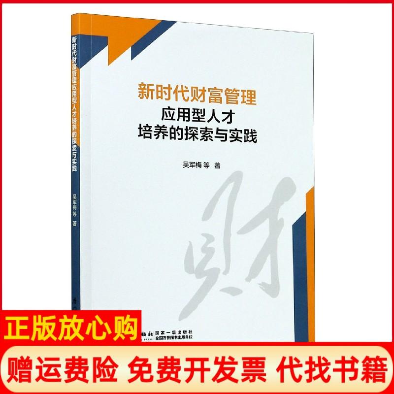 【正版书籍】财富管理应用型人才培养理论与实践吴军梅著厦门大学出版社9787561578780