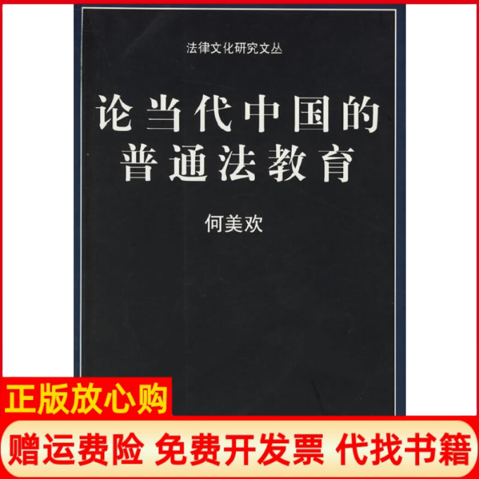 【正版书籍】论当代中国的普通法教育何美欢著中国政法大学出版社9787562026808