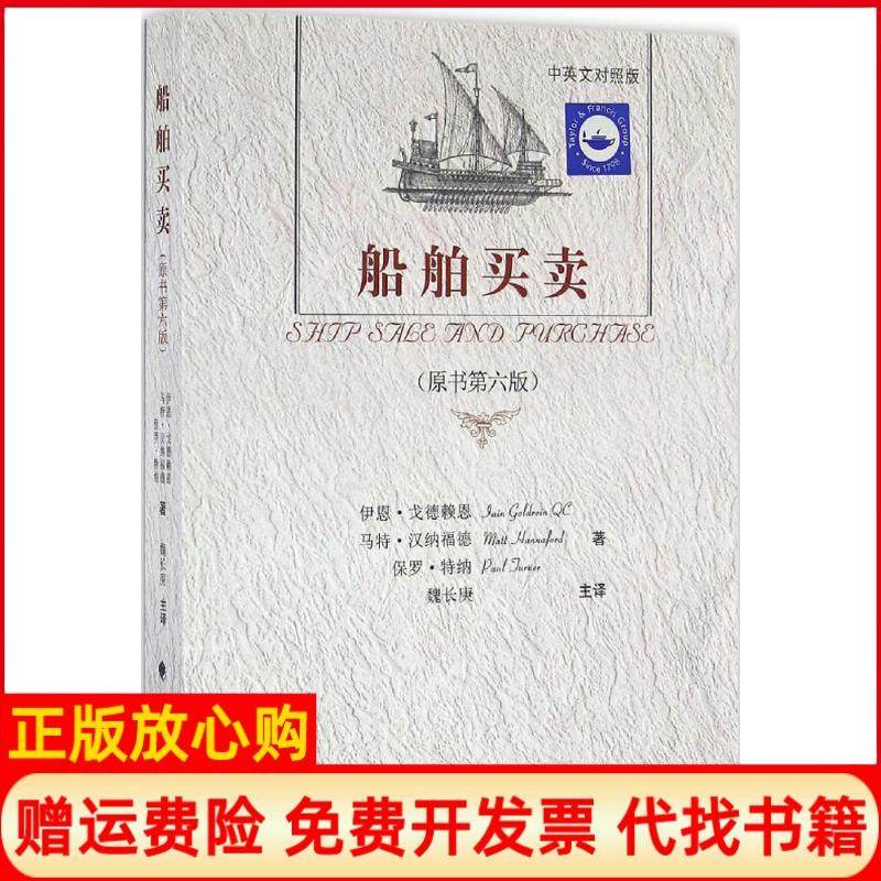 【正版现货】船舶买卖原书第6版中英文对照版伊恩戈德赖恩中国政法大学出版社9787562066521,书籍/杂志/报纸,国际法,淘宝优惠券,粉丝福利购,淘宝优惠卷