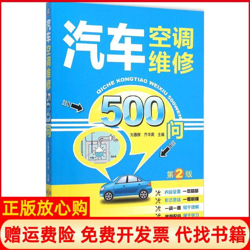 【正版书】汽车空调维修500问第2版刘春晖机械工业出版社9787111506690