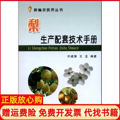 【正版书】新编农技员丛书梨生产配套技术手册许建锋著王龙著中国农业出版社9787109169586