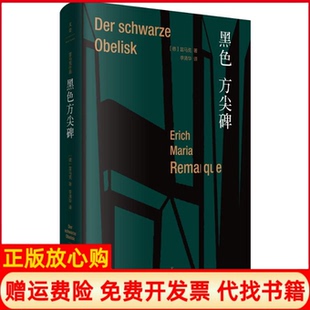 【正版书】黑色方尖碑德埃里希玛丽亚雷马克ErichMariaRemarque著李清华译上海人民出版社9787208156005