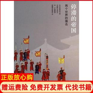 【正版书】停滞的帝国两个世界的撞击佩雷菲特生活读书新知三联书店9787108047298