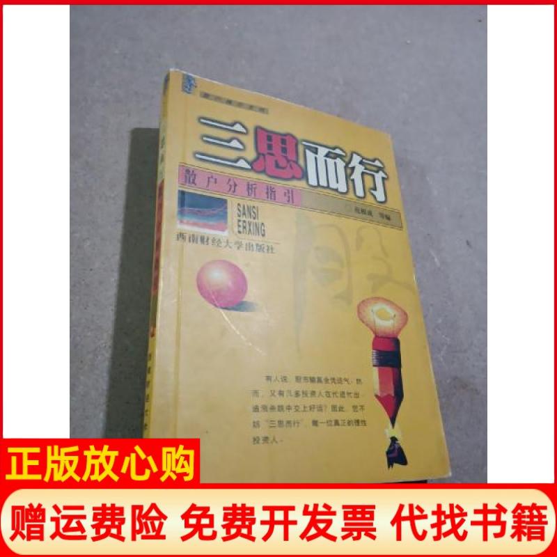 正版书】三思而行散户分析指引范根成杨海燕西南财经大学出版社9787810555128