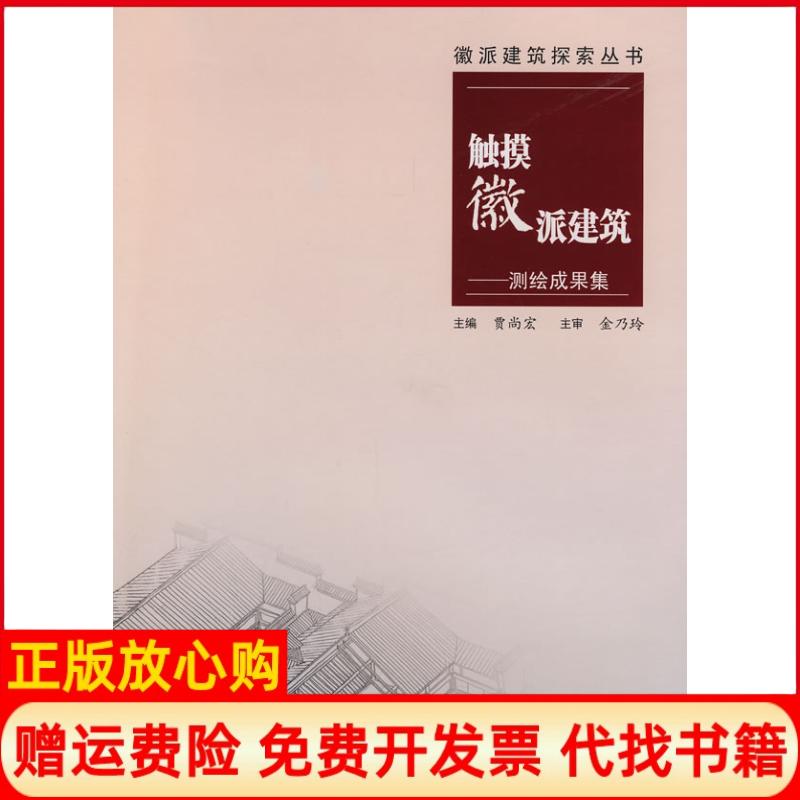正版书】测绘成果集触摸徽派建筑贾尚宏合肥工业大学出版社9787810936927