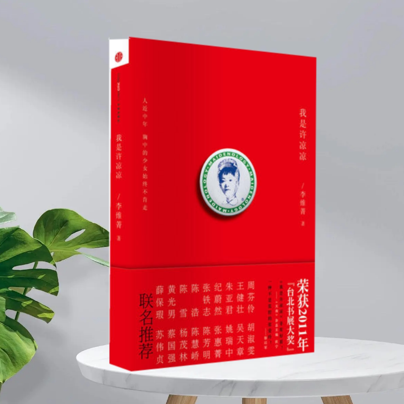 我是许凉凉李维菁中信出版社