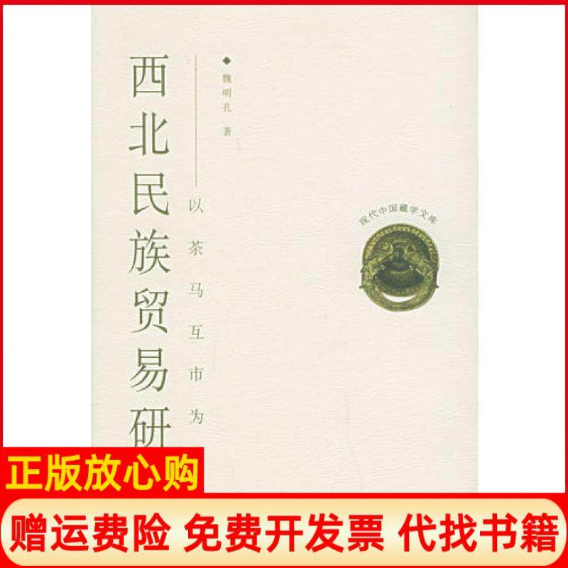 正版书】西北民族贸易研究以茶马互市为中心魏明孔中国藏学出版社魏明孔中国藏学出版社9787800576409