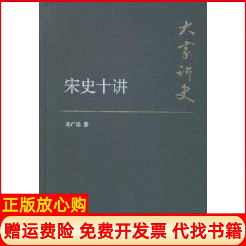 正版书】宋史十讲大家讲史邓广铭中华书局9787101107722