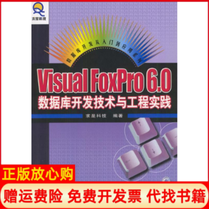 【正版书】VisualFoxPro60数据库开发技术与工程实践求是科技人民邮电出版社9787115119544