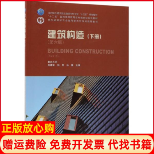 【正版现货】建筑构造下册第六版刘建荣翁季孙雁中国建筑工业出版社9787112228294,书籍/杂志/报纸,建筑/水利（新）,淘宝优惠券,粉丝福利购,淘宝优惠卷