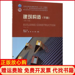 【正版现货】建筑构造下册第六版刘建荣翁季孙雁中国建筑工业出版社9787112228294