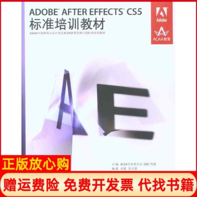 正版书】ADOBEAFTEREFFECTSCS5标准培训教材刘强张天骐ACAA专家委员会DDC传媒编者人民邮电出版社9787115239679
