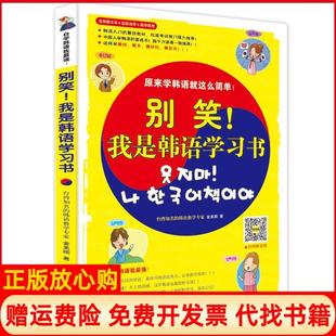 【正版现货】别笑!我是韩语书金美顺中国传媒大学出版社9787565701221