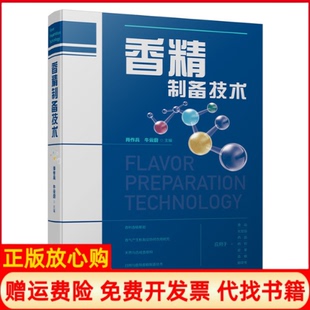 正版书】香精制备技术肖作兵牛云蔚中国轻工业出版社9787518421848