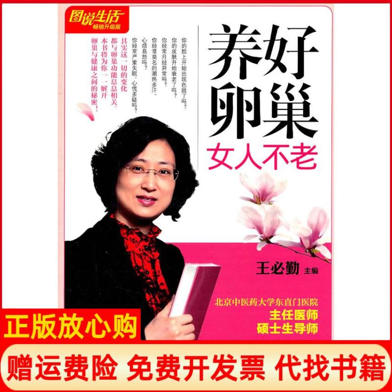 正版书】图说生活养好卵巢女人不老王必勤上海科学普及出版社9787542749307