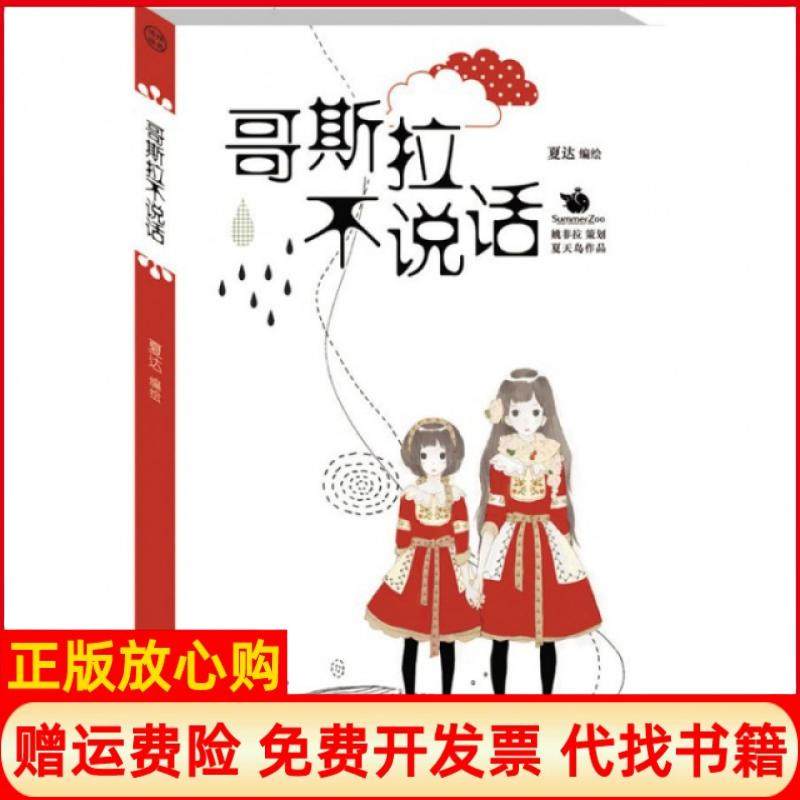 【正版现货】哥斯拉不说话夏达新世纪9787540544508,书籍/杂志/报纸,漫画书籍,淘宝优惠券,粉丝福利购,淘宝优惠卷