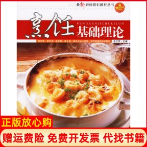 正版书】烹饪基础理论张仁庆中国时代经济出版社9787802211032