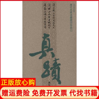 【正版书籍】历代名家法书墨迹珍品3辽宁省博物馆 辽宁美术出版社9787531446286