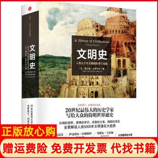 【正版现货】文明史人类五千年文明的传承与交流法费尔南布罗代尔|译者常绍民冯棠张文英中信9787508644493
