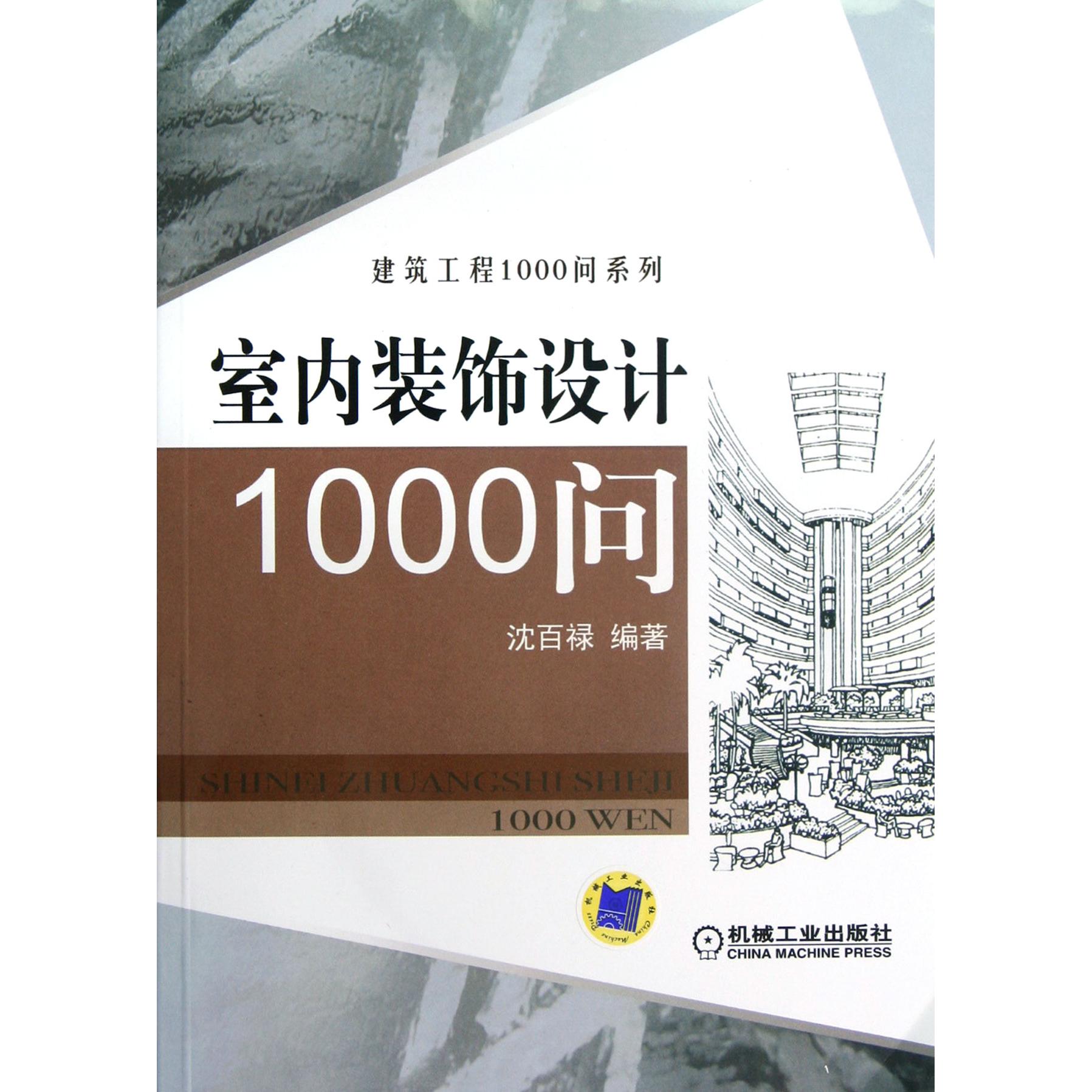正版书室内装饰设计1000问/建筑工程1000问系列沈百禄机械工业