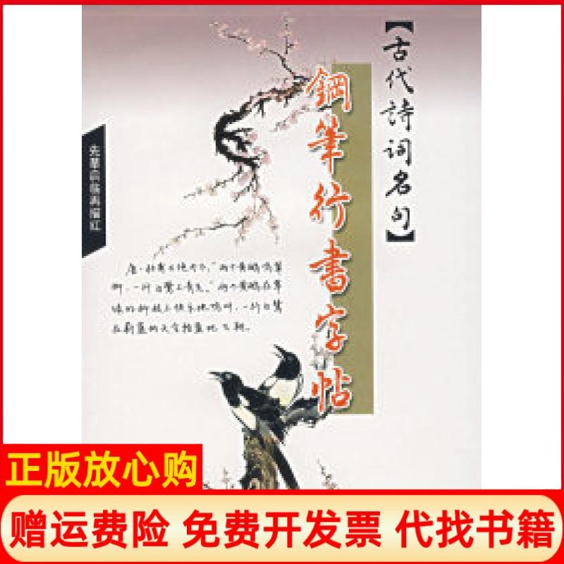 【正版书】古代诗词名句钢笔行书字贴张庆澜 赵纯元书重庆出版社9787536684379