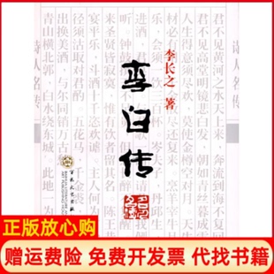 【正版书】李白传李长之著百花文艺出版社9787530651759