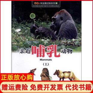 【正版书】亲近哺乳动物学生博识馆陈会坤外文出版社9787119081762