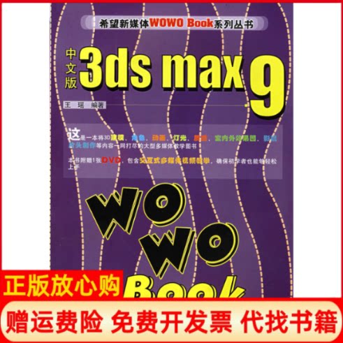 正版书】中文版3dsmax9WOWOBook1DVD王瑶北京希望电子出版社9787830020163