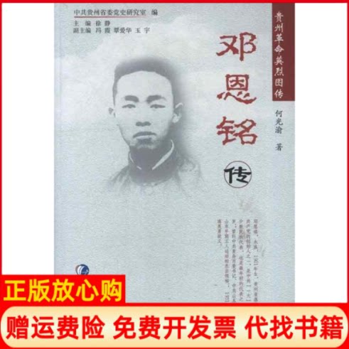 正版书】贵州革命英烈图传邓恩铭传何光渝贵州教育出版社9787545602937