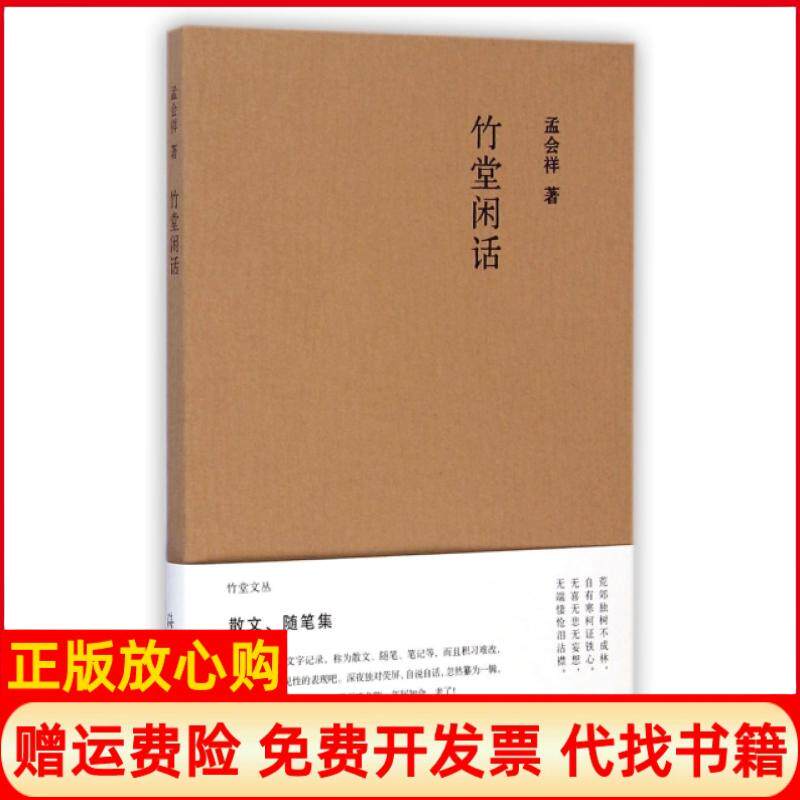 【正版书】竹堂文丛竹堂闲话孟会祥海燕出版社9787535061386