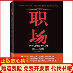 【正版书】职场不仅仅是做好本职工作新人入门篇陈丹清华大学出版社9787302435723